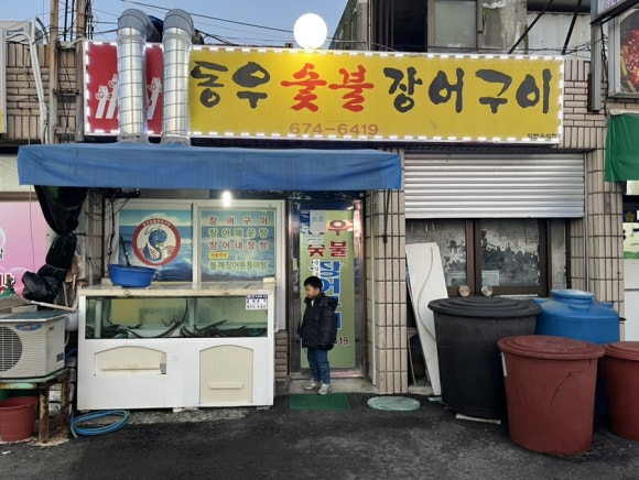 동우숯불장어구이 이미지