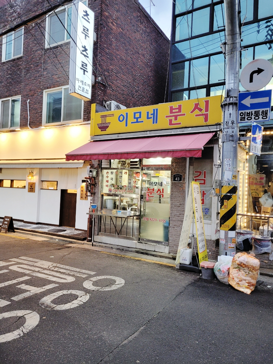 이모네분식 이미지