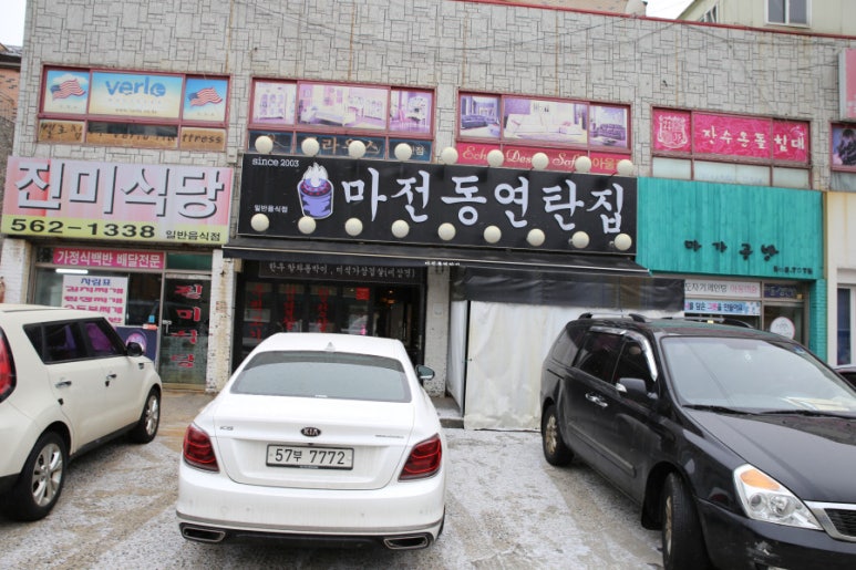 마전동연탄집 이미지