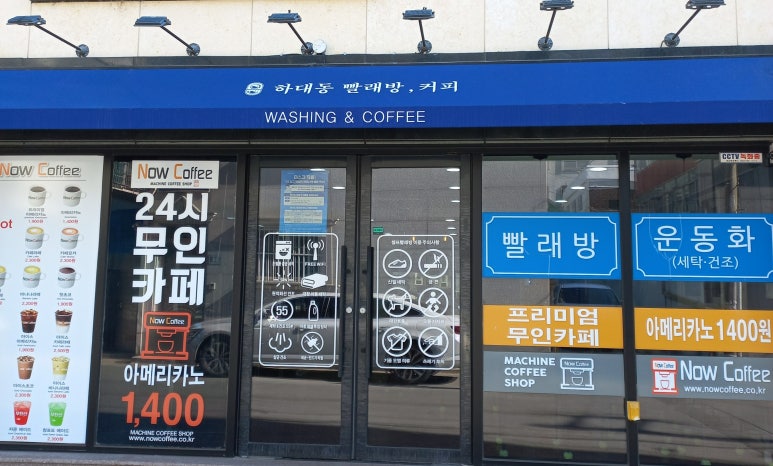 하대동빨래방커피 이미지