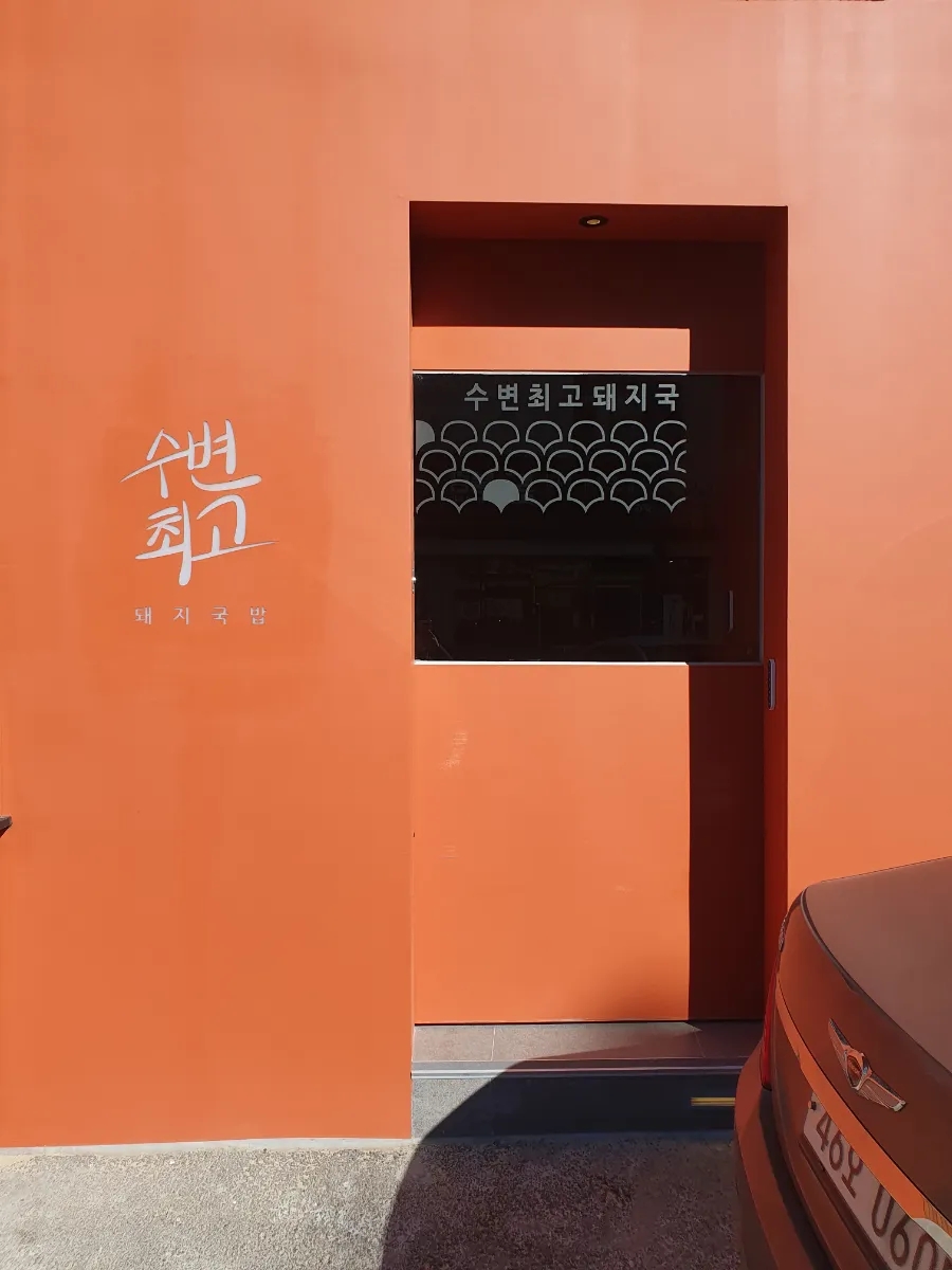 수변집 이미지