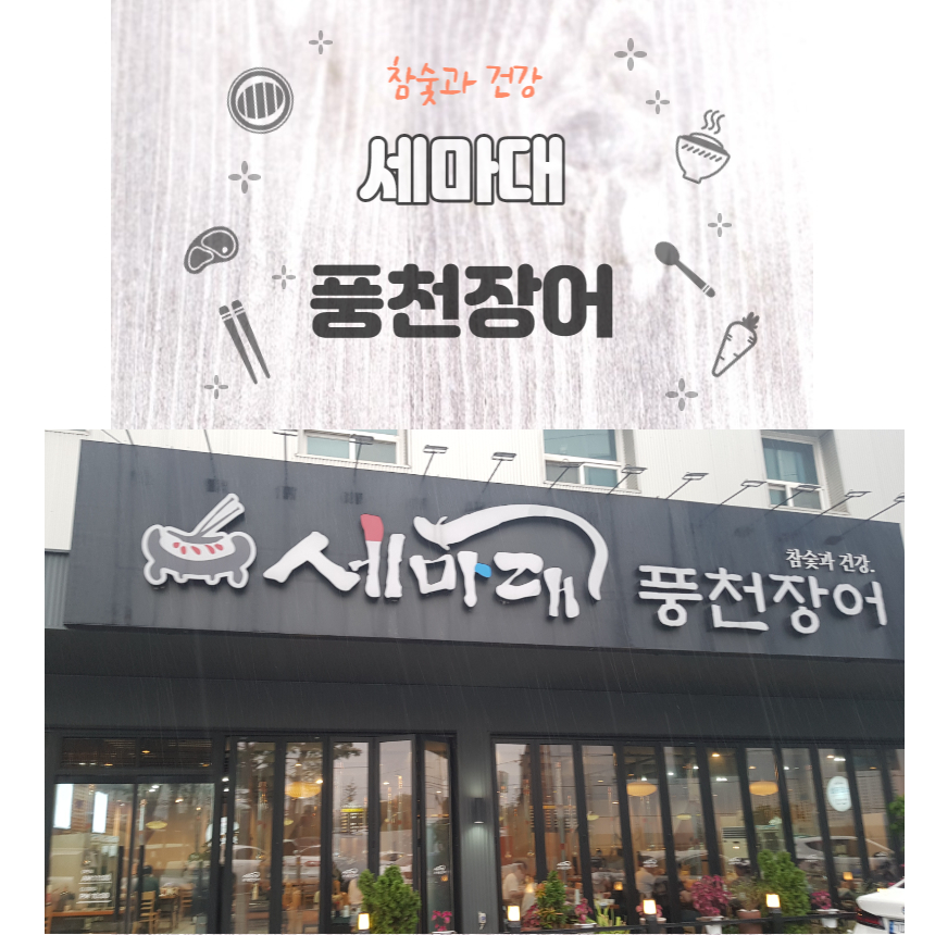 세마대풍천장어 이미지