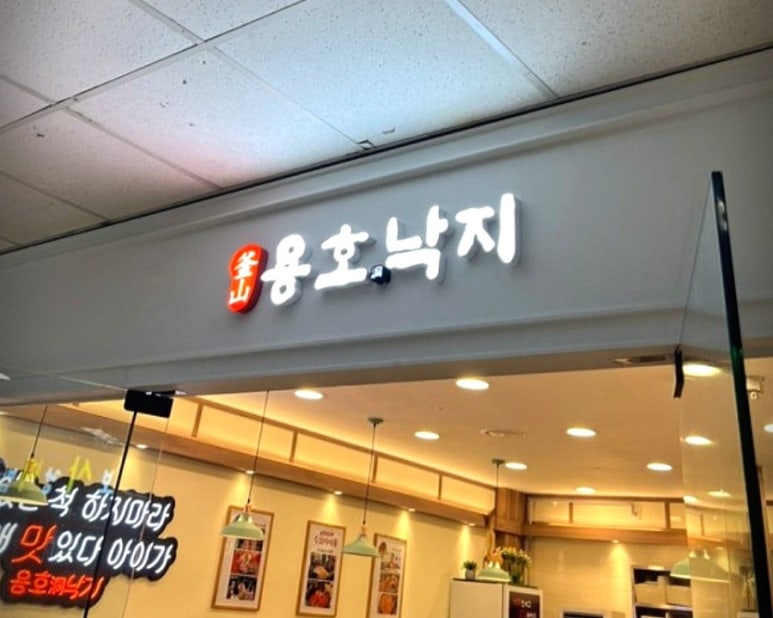 용호동낙지 고속터미널점 이미지
