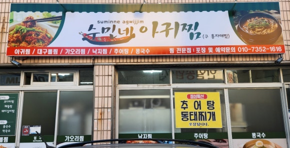 수민네아귀찜 이미지