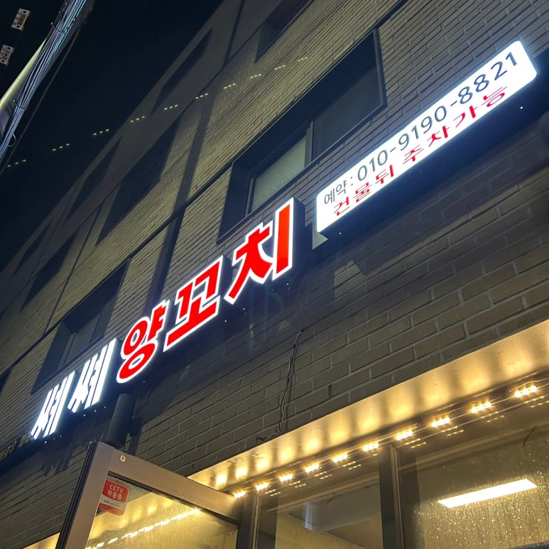 쎼쎼양꼬치 이미지