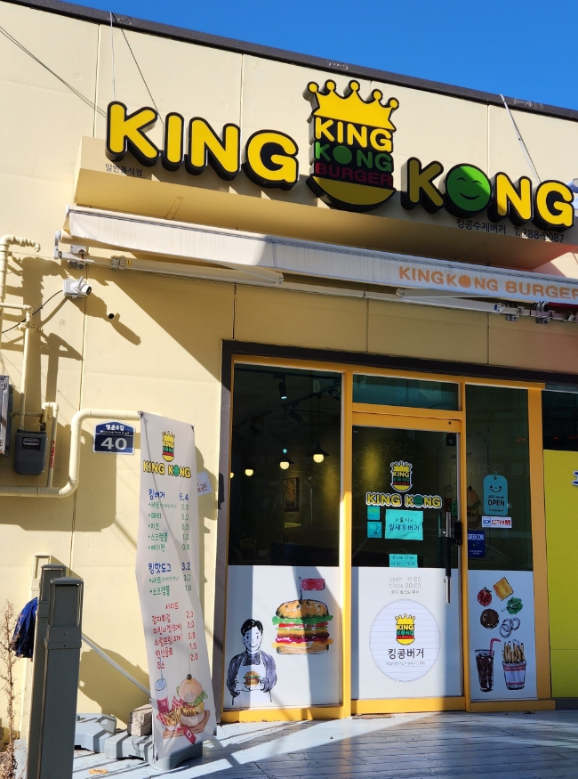 킹콩수제버거 이미지