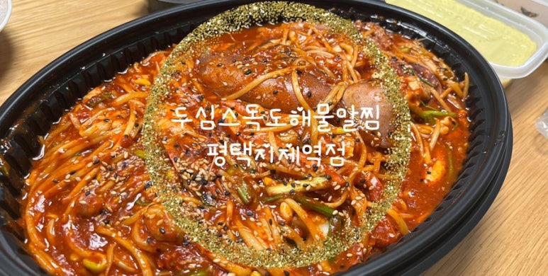 독도해물알찜 (지제역점) 이미지