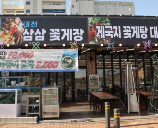 삼삼꽃게장 이미지
