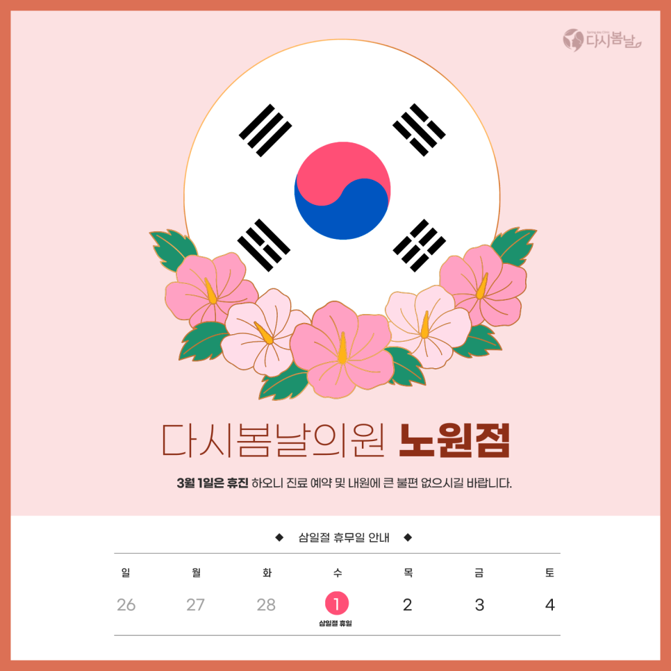 다시봄날의원 이미지