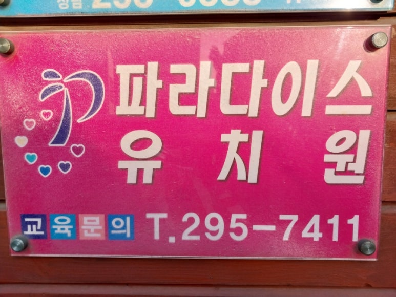 파라다이스유치원 이미지