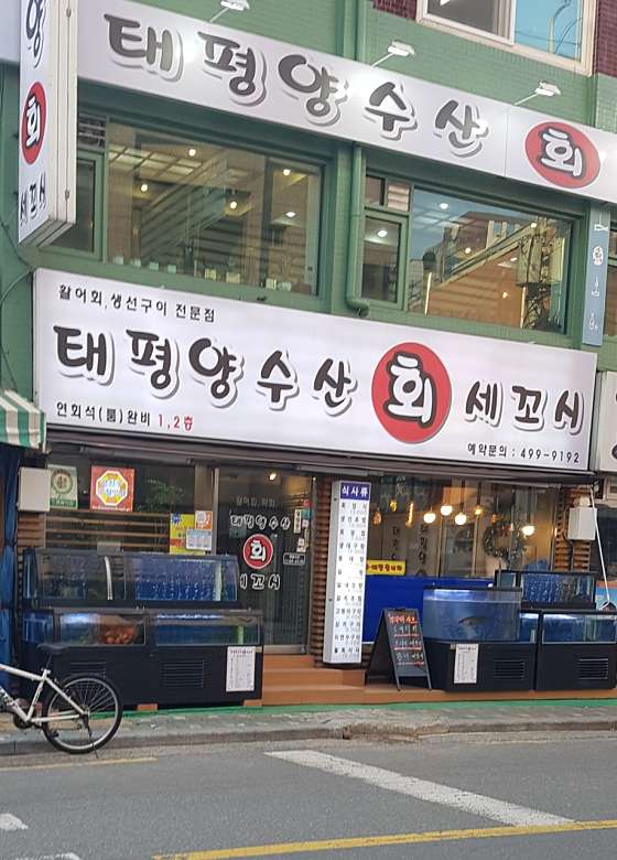 태평양회집 이미지