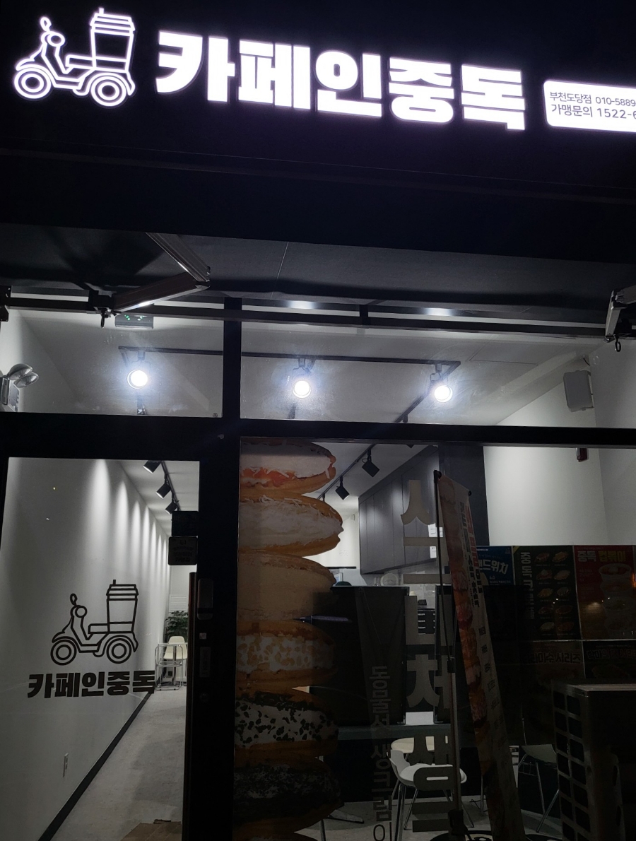 카페인중독부천 이미지