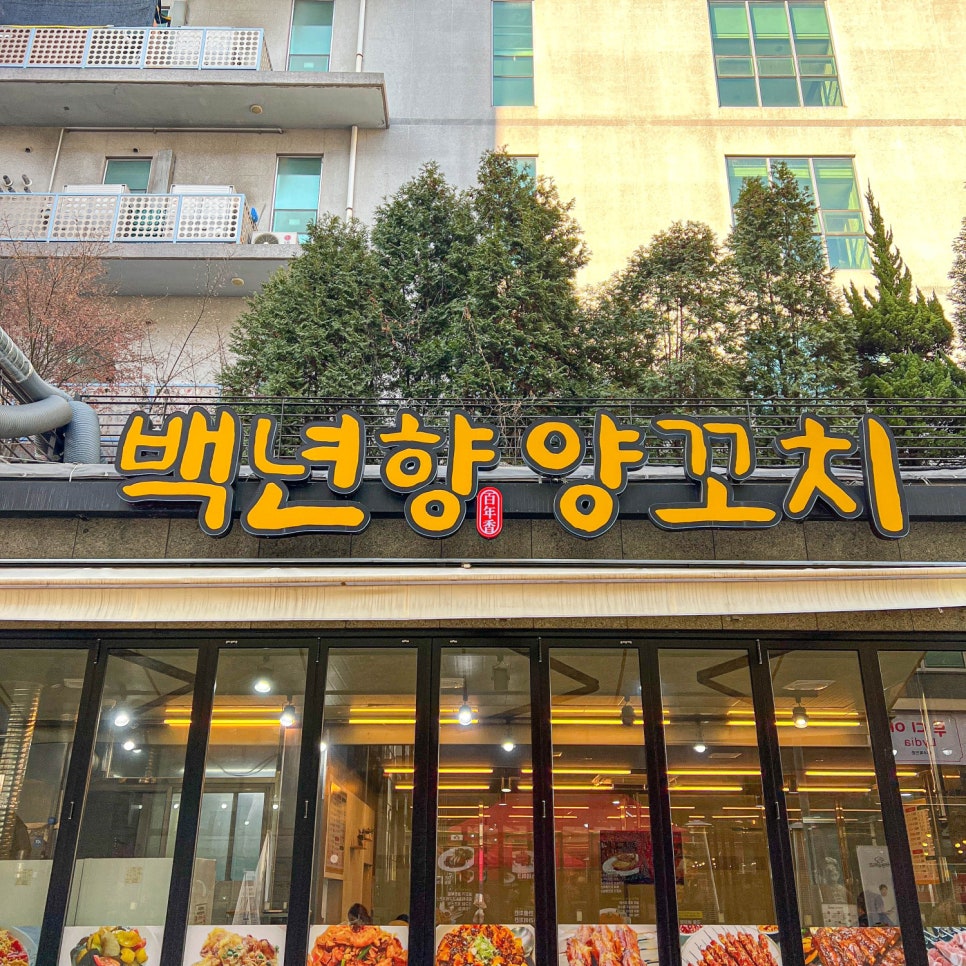 향양꼬치 이미지