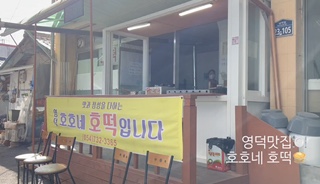 호호네 호떡 이미지