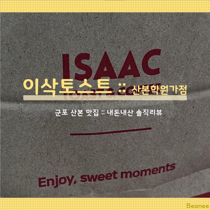 이삭토스트산본학원가점 이미지
