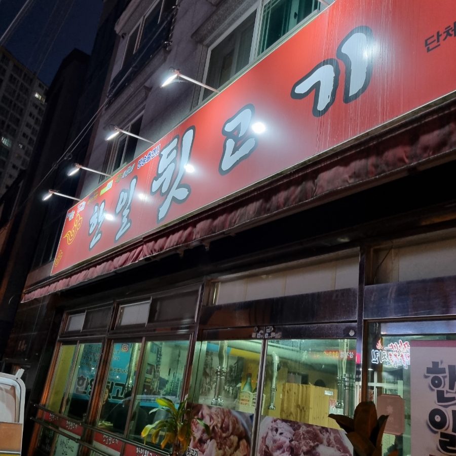 한일뒷고기 이미지