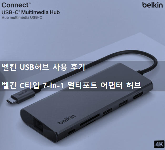 벨킨 USB 허브 사용 후기 - 벨킨 C 타입 7-in-1 멀티포트 어댑터 허브(모델명 INC009) : 네이버 블로그