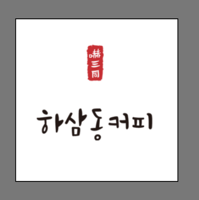 하삼동커피창원 이미지