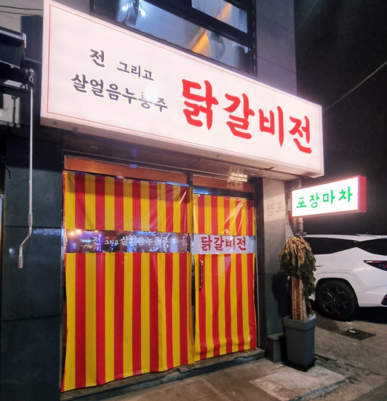 닭갈비전포차 이미지