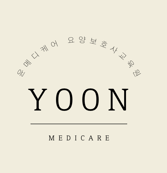 윤메디케어요양보호사교육원 이미지
