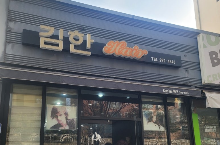 김한헤어 이미지