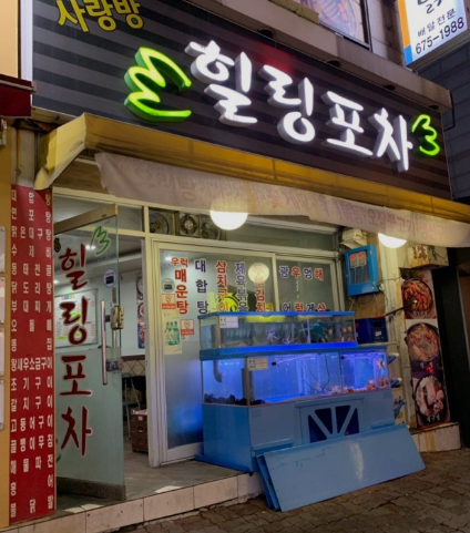 사랑방 힐링포차 이미지