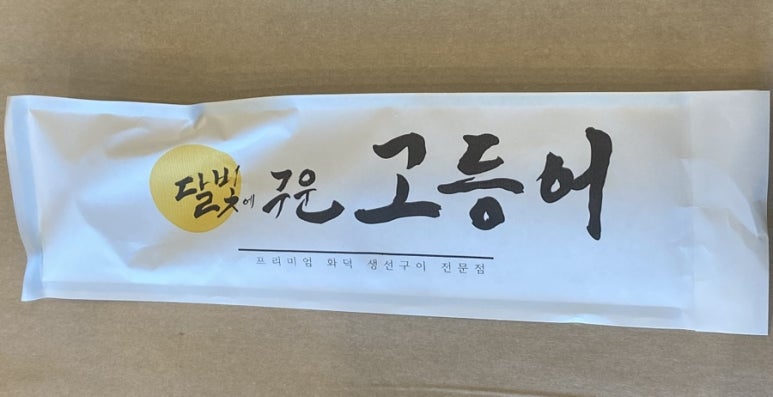 달빛에구운고등어 관저점 이미지