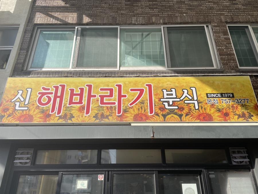해바라기떡집 이미지