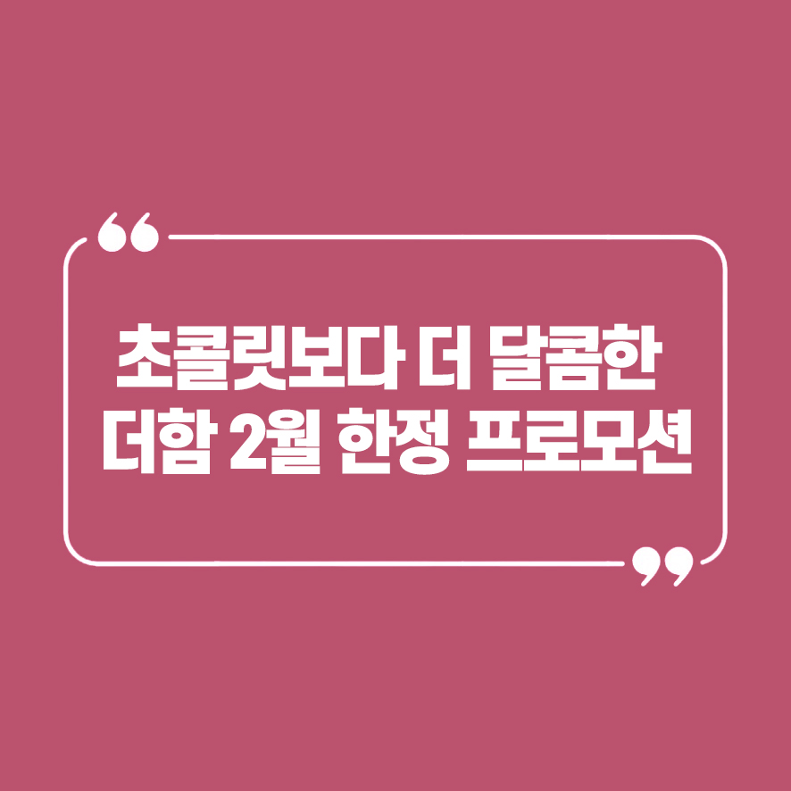 더함프로모션 이미지