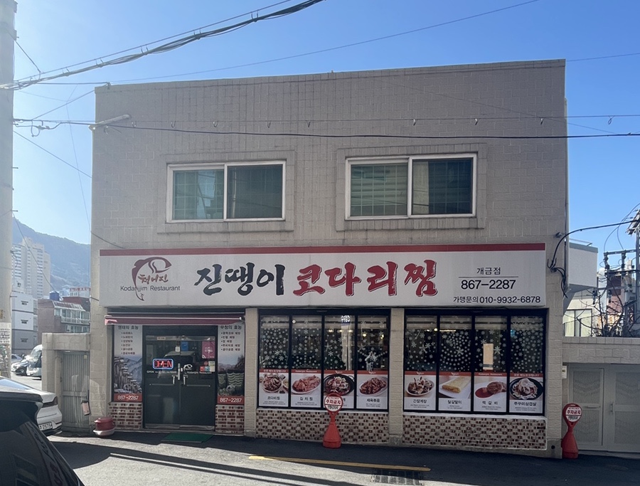 진땡이코다리찜 이미지