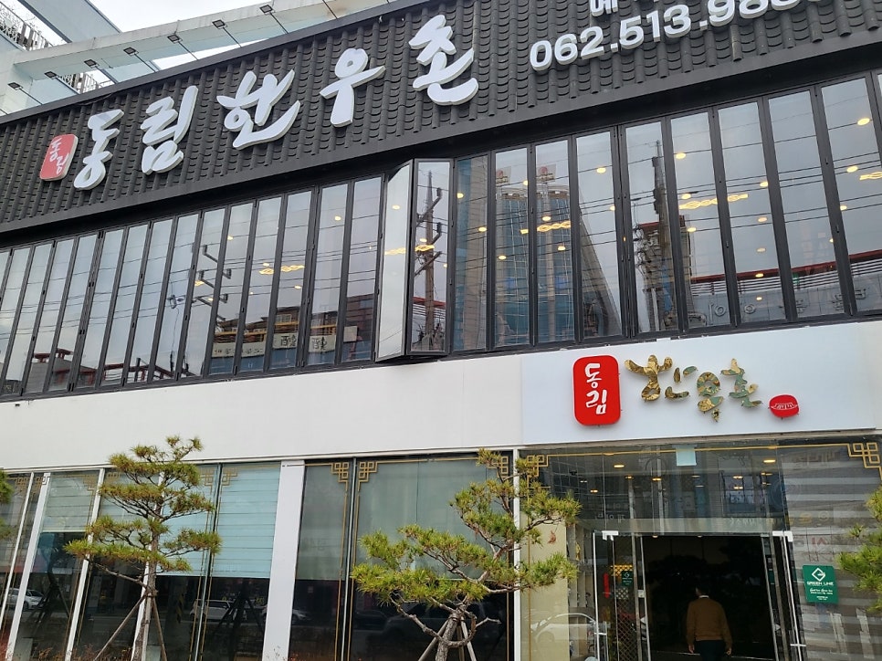 동림한우촌 이미지
