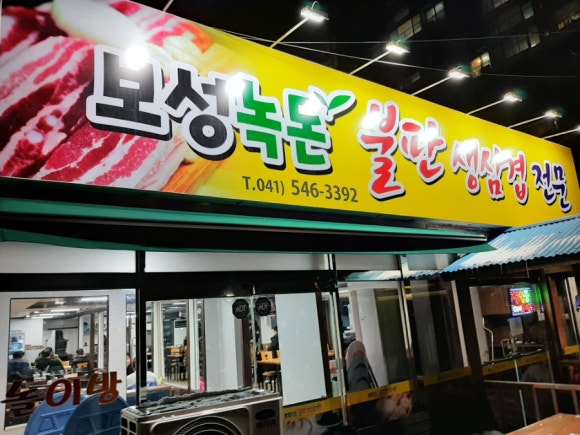 녹돈생삼겹 이미지