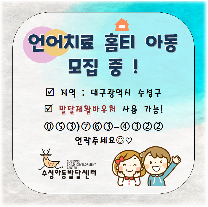수성아동발달센터 이미지