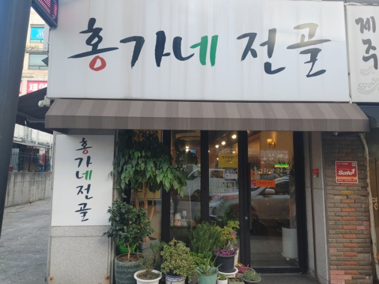 홍가네전골 이미지
