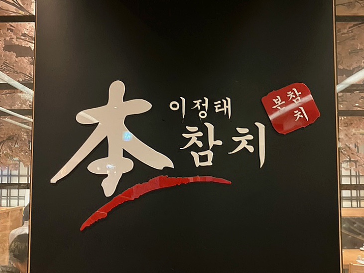 중앙동참치좋은날 이미지