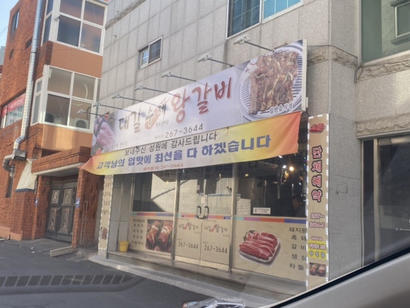 대길수제왕갈비 이미지