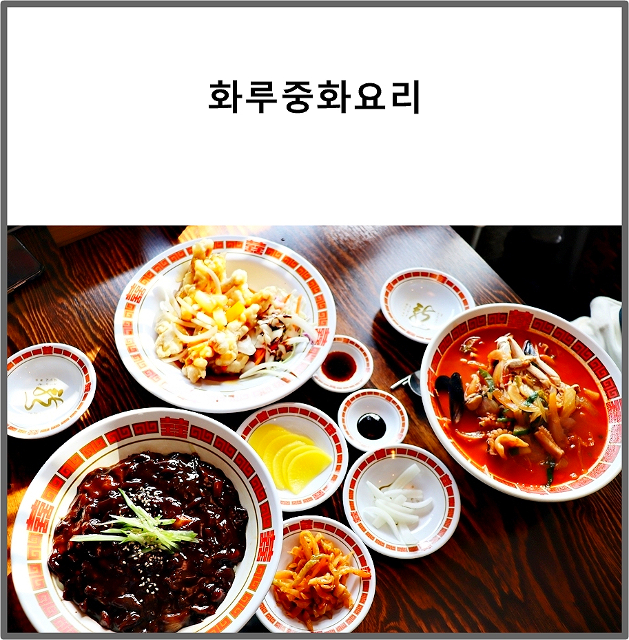 화루중화요리 이미지