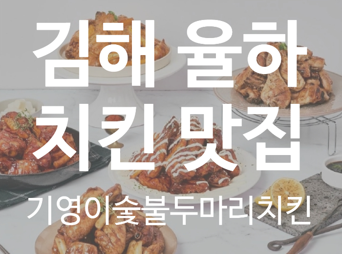 기영이숯불두마리치킨김해 이미지
