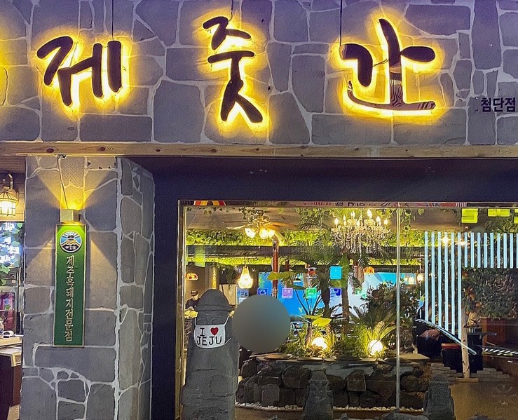 제줏간첨단점 이미지