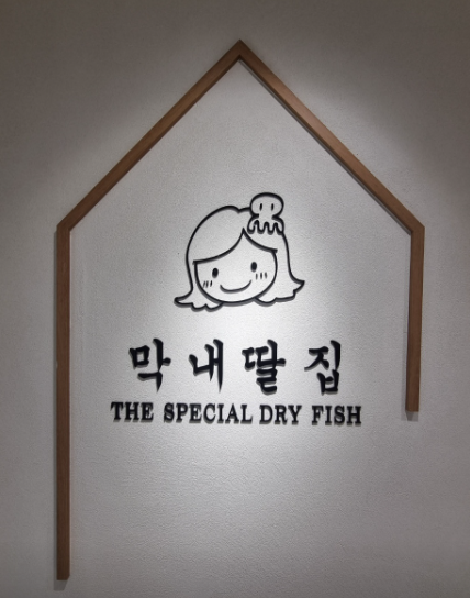 동마건어물 이미지
