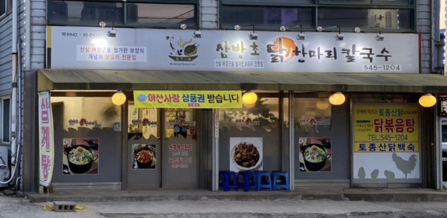 삼방초닭한마리칼국수 이미지