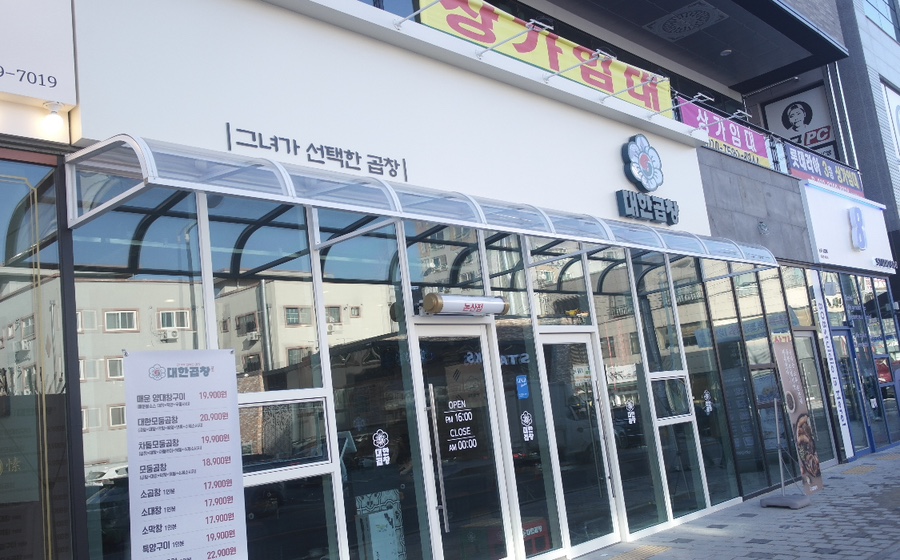 군자대한곱창(논산점) 이미지