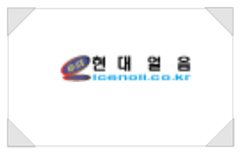 현대석유얼음 이미지