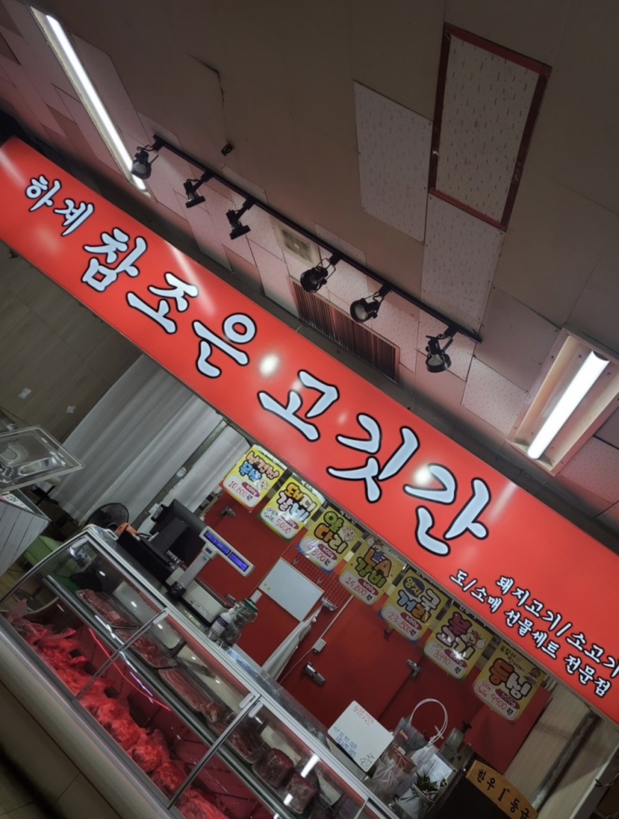 참좋은고깃간 이미지