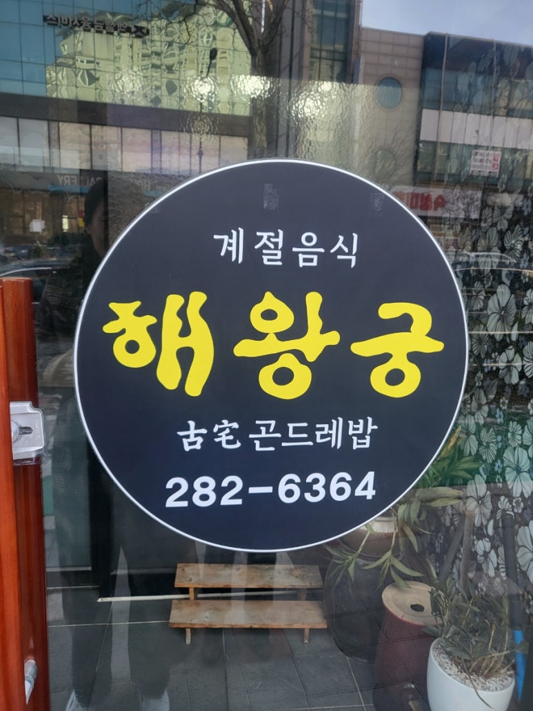 해왕궁계절음식 이미지