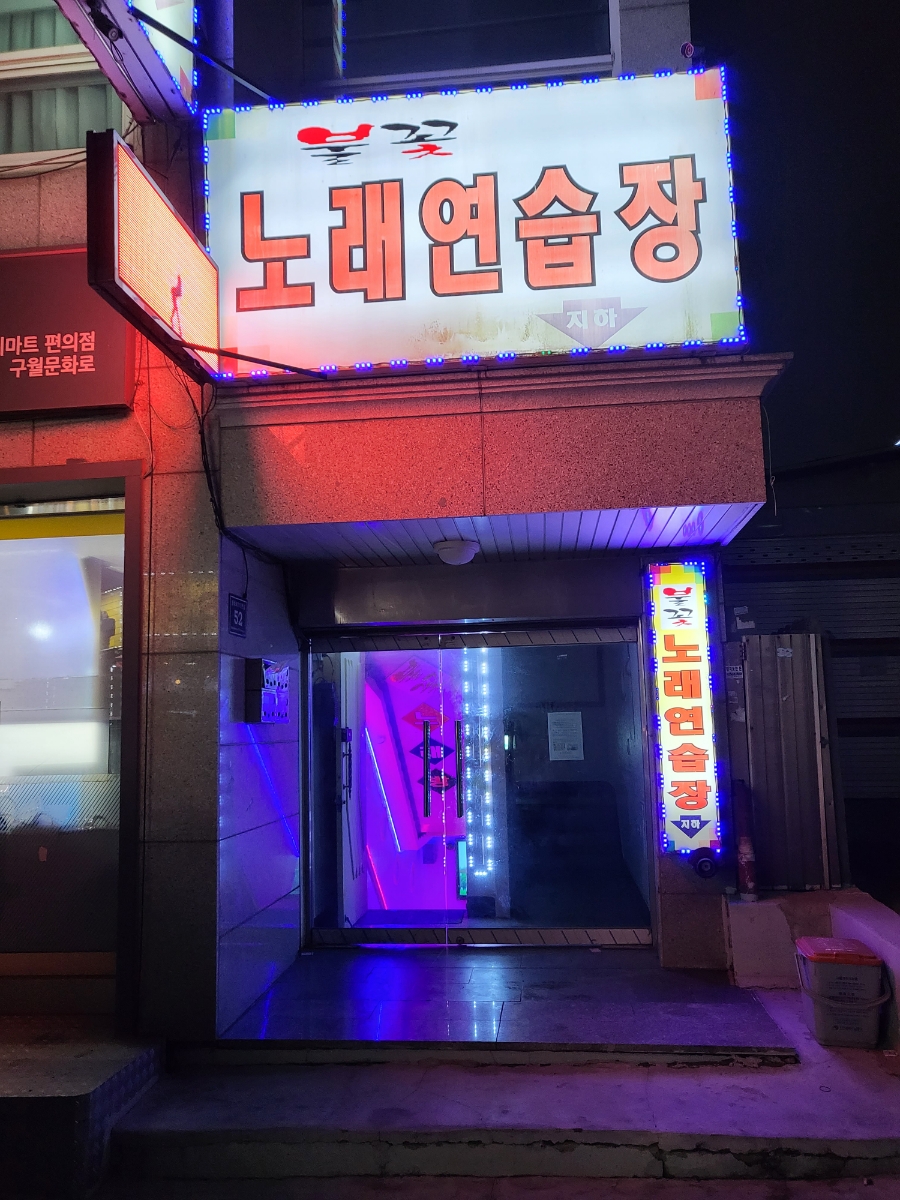 불꽃노래연습장 이미지