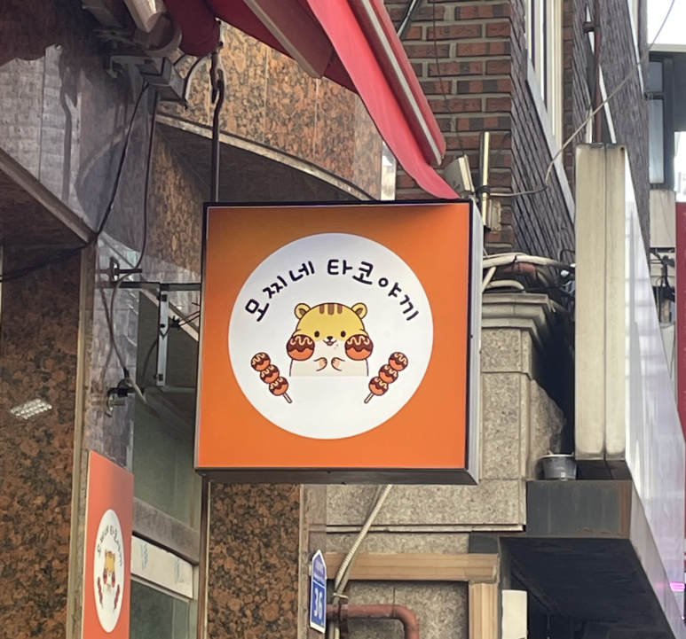 모찌네타코야끼 이미지