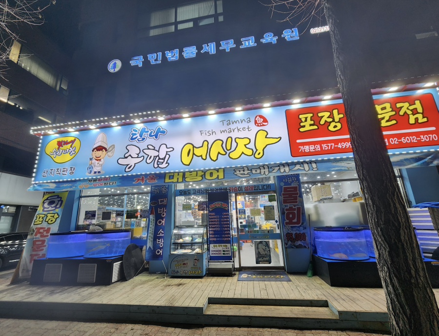 탐나종합어시장 신설동역점 이미지