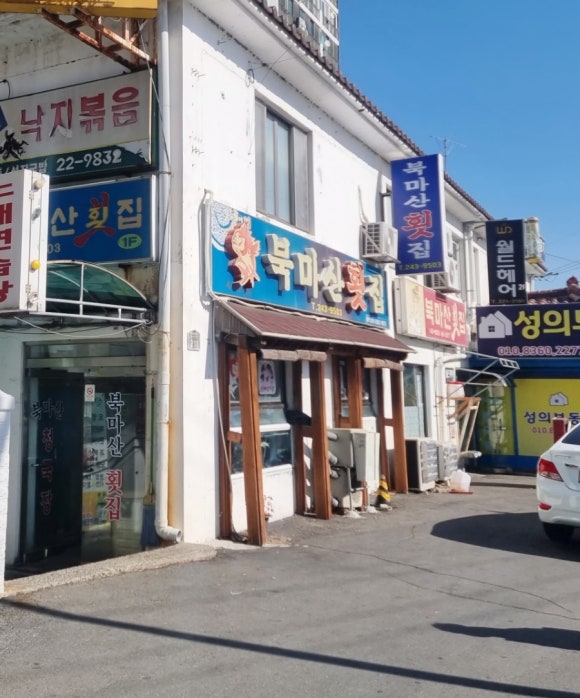 북마산횟집 이미지