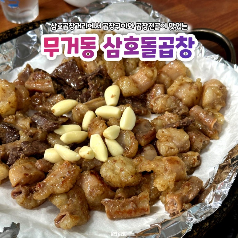 삼호곱창 이미지